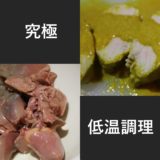 【マッスルグリル】究極に柔らかい鶏肉料理のレシピを公開&再現【BONIQ(ボニーク)】